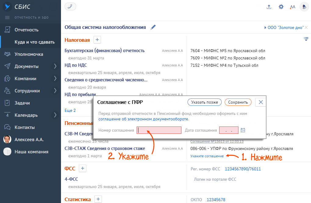 Сбис смене. Соглашение с ПФР В СБИС. Номер соглашения с ПФР. СБИС ПФР отчетность. Соглашение с ПФР об электронном документообороте 2020.